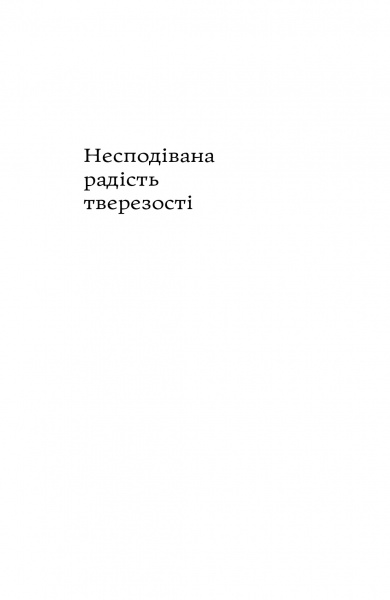 Книга Кетрин Грей «Несподівана радість тверезості» 978-617-7544-56-1