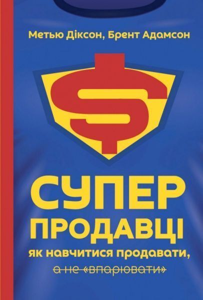 Книга Брент Адамсон «Суперпродавці. Як навчитися продавати, а не впарювати» 978-617-7552-18-4