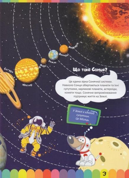 Книга Юлианна Еременко «Моя перша енциклопедія Космос.» 978-966-939-342-5