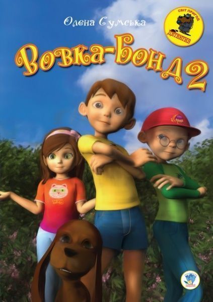 Книга Олена Сумська «Вовка Бонд-2» 978-966-440-185-9