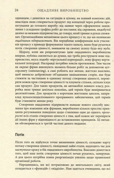 Книга Джеймс П. Вумек «Ощадливе виробництво» 978-617-09-3892-3