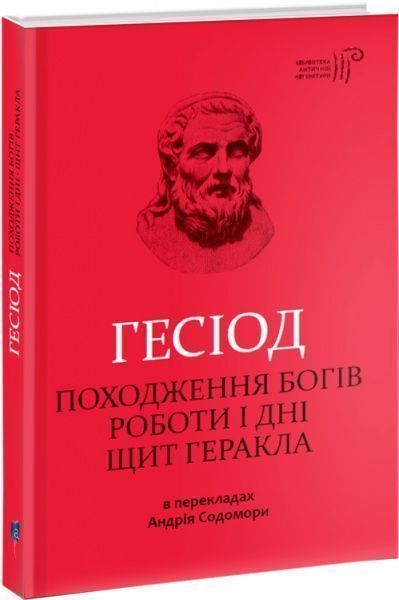 Книга Гесіод «Походження богів. Роботи і дні. Щит Геракла» 978-617-629-490-0