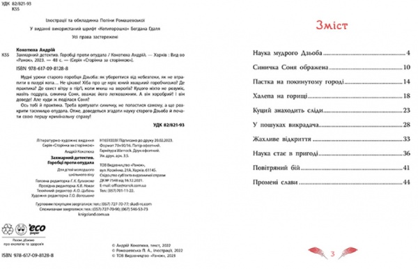 Книга Андрей Кокотюха «Горобці проти Опудала» 9-786-170-981-288