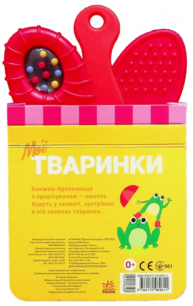 Книга «Мої тваринки» 978-617-09-8961-1