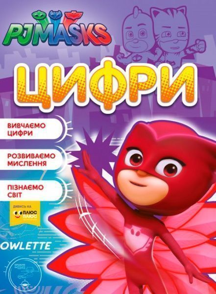 Книга «Книга. Цифри. ТМ PJ Masks»