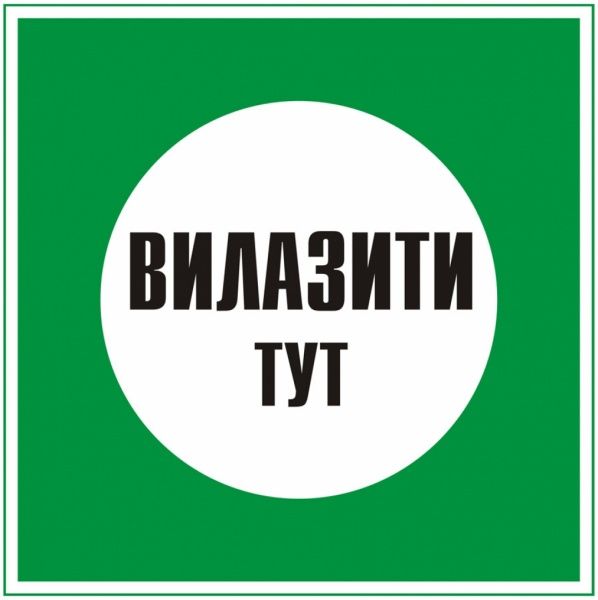 Табличка Вилазити тут 100х100 мм