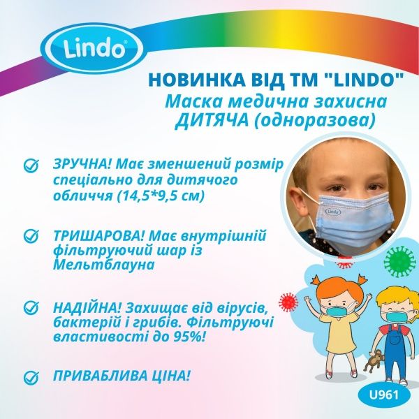Маска Lindo медицинская детская нестерильная 10 шт./уп.