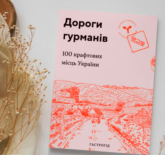 Книга «Дороги гурманів. 100 крафтових місць України» 978-617-7426-27-0