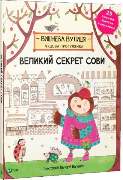 Книга «Великий секрет Сови 3+» 978-966-942-043-5
