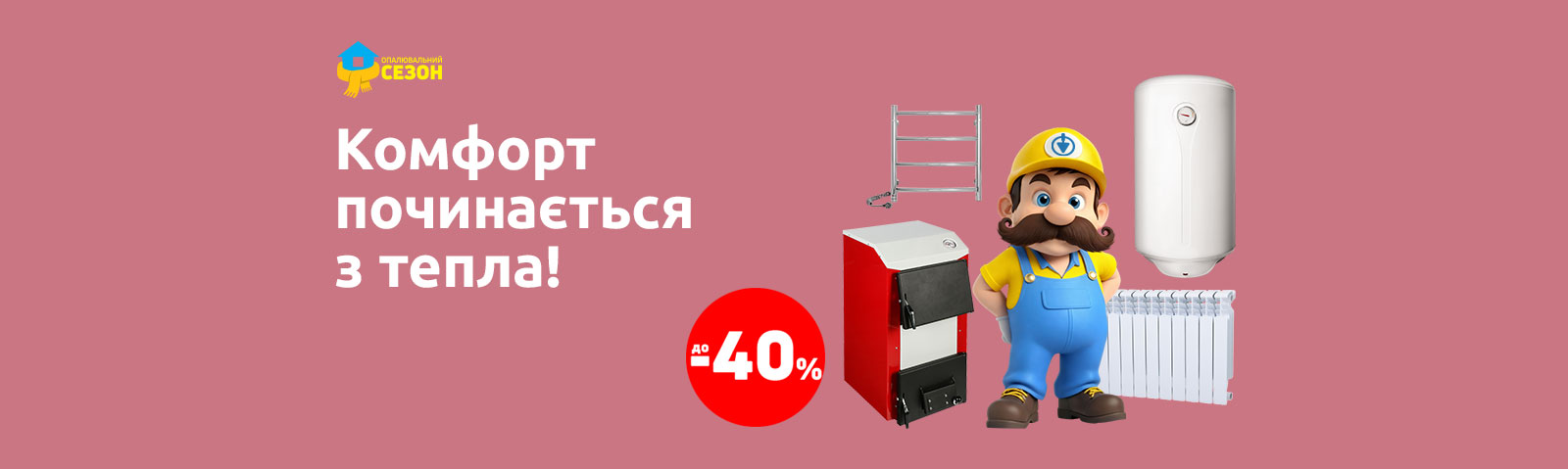 Отопительный сезон: до -40% на товары для обогрева, отопления и водоснабжения