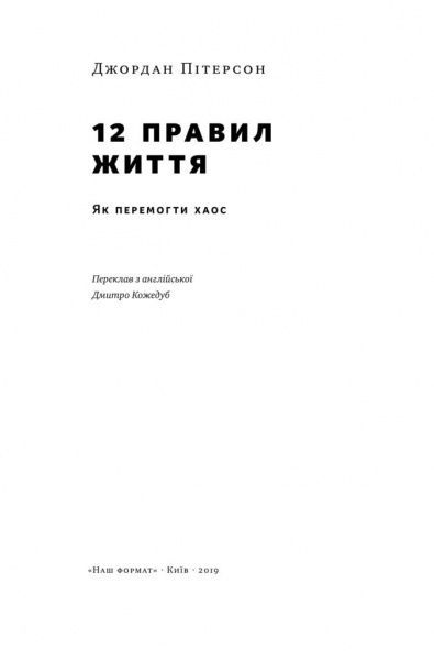 Книга Джордан Питерсон «12 правил життя. Як перемогти хаос» 978-617-768-232-4