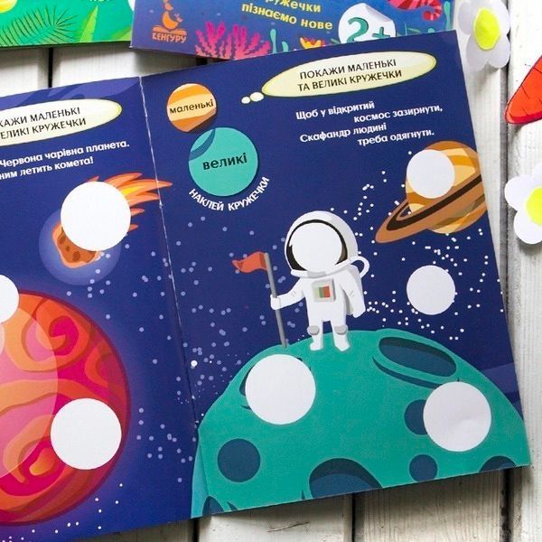 Книга-развивайка «Интересные кружочки. 2+ Загадочный космос» 978-617-09-3791-9