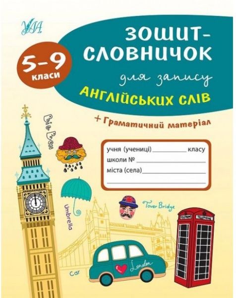 Книга «Тетрадь-словарик для записи английских слов 5-9 класс»