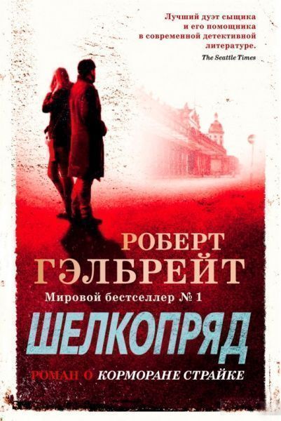 Книга Роберт Гелбрейт «Шовкопряд» 978-5-389-16225-9