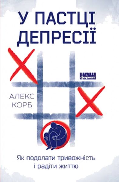 Книга Алекс Корб «У пастці депресії. Як подолати тривожність і радіти життю» 978-617-7730-09-4