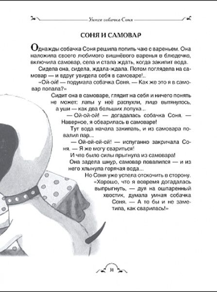 Книга Андрій Усачов «Умная собачка Соня и все-все-все (Все истории) (рос.)» 978-966-985-009-6
