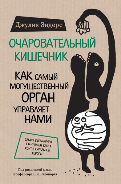 Книга Джулия Эндерс «Очаровательный кишечник. Как самый могущественный орган управляет нами.» 978-617-7347-44-5 — фото 1
