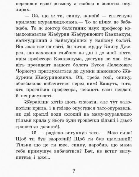 Книга Нестайко В. «Пригоди журавлика» 978-617-09-4109-1