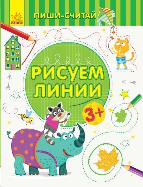 Книга-развивайка «Рисуем линии. Письмо. 3-4 года» 978-966-749-960-0