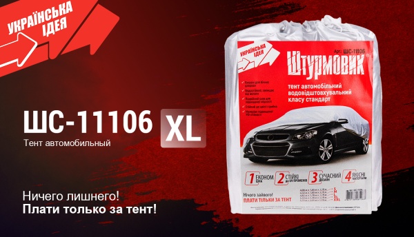 Тент автомобильный Штурмовик ШC-11106 XL