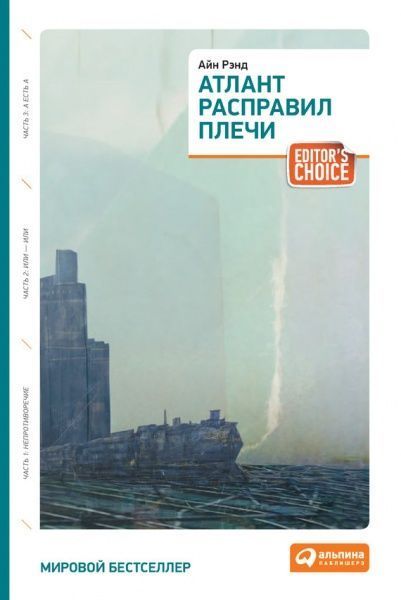 Книга Айн Рэнд «Атлант расправил плечи» 978-5-9614-6859-5 — фото 1
