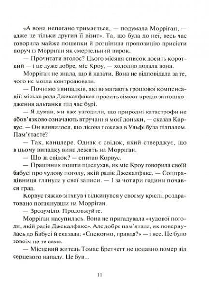 Книга Джессика Таунсенд «Невермур. Випробування Морріґан Кроу»