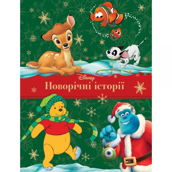 Книга подарочная «Новогодние истории (Классика Диснея)» 9789669436870