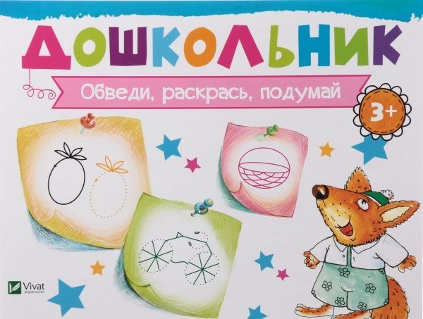 Книга Ирина Лисицына «Обведи, раскрась, подумай» 978-617-690-588-2