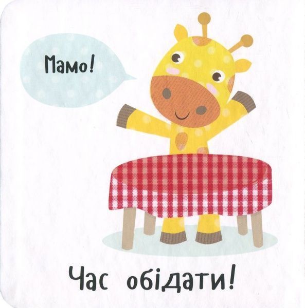 Книга Ник Акланд «Час обідати!» 978-966-942-208-8