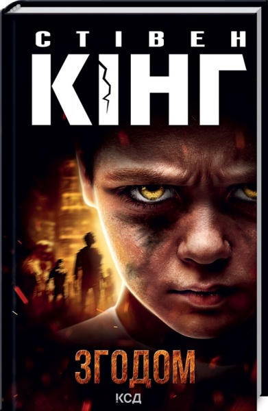 Книга Стивен Кинг «Згодом» 978-617-129-152-2