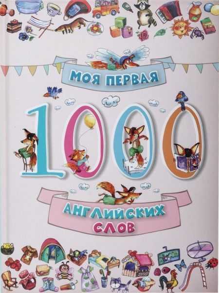 Книга «Моя первая 1000 английских слов» 978-617-690-124-2