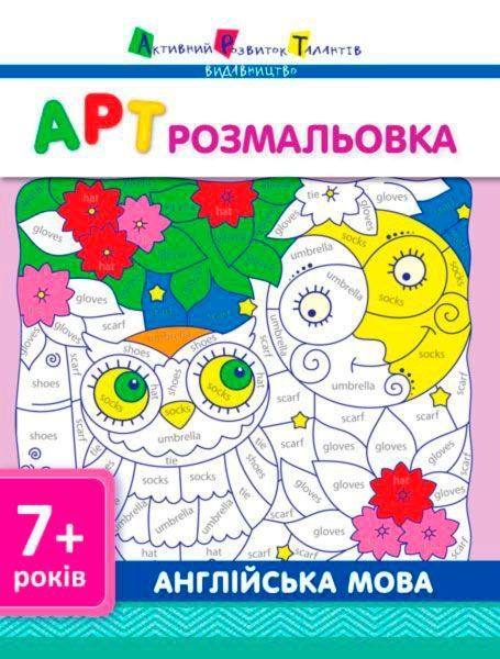 Пособие для обучения «Розмальовка АРТ розмальовка: Англійська мова (у)» 978-617-7459-67-4