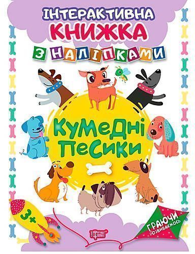 Книга Наталья Томашевская «Кумедні песики .Інтерактивна книжка з наліпками. Граючи розвиваємось» 978-966-939-466-8