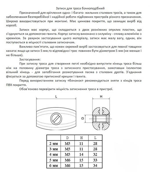 Затискач для троса бочкоподібний 5 мм