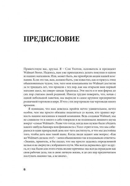Книга Сэм Уолтон «Как я создал Walmart» 978-596-1469-56-1