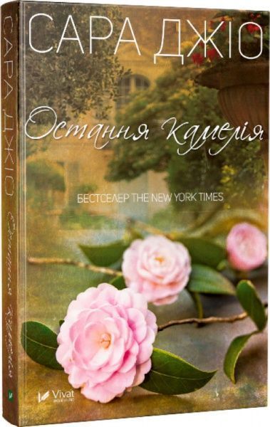 Книга Сара Джио «Остання камелія» 978-966-942-120-3