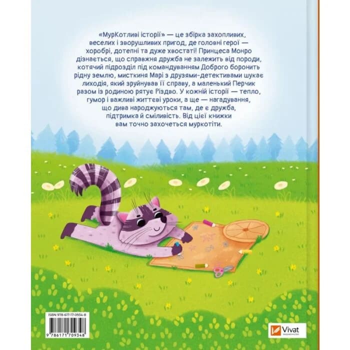 Книга Зоряна Биндас «МурКотливі історії» 978-617-17-0934-8