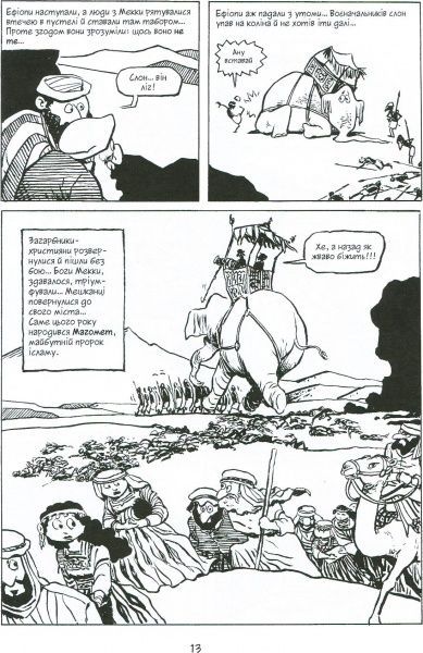 Книга Ларри Гоник «Всемирная история: том 3. От расцвета Аравии к Ренессансу» 978-966-917-305-8