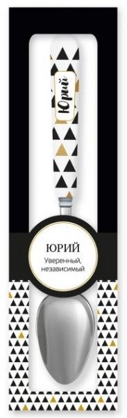 Ложка сувенирная 064-Юрий Be Happy