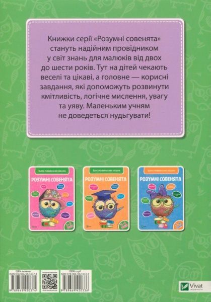 Книга «Розумні совенята. Збірка розвиваючих завдань. 3-4 роки» 978-966-942-037-4