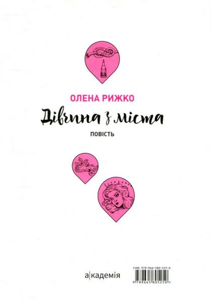 Книга «Девушка из города» 978-966-580-525-0