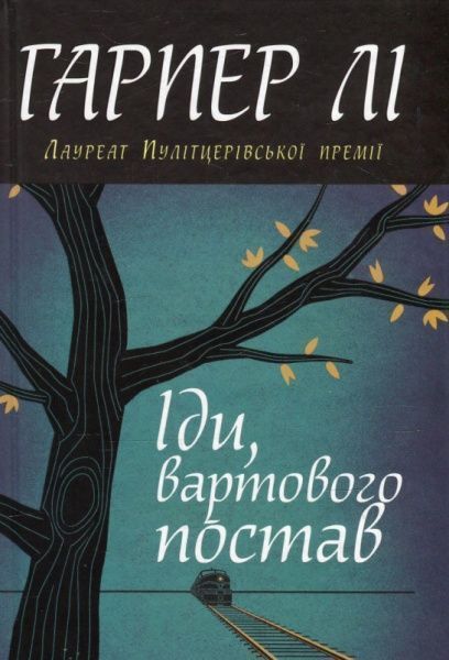 Книга Харпер Ли «Іди, вартового постав» 978-966-948-259-4