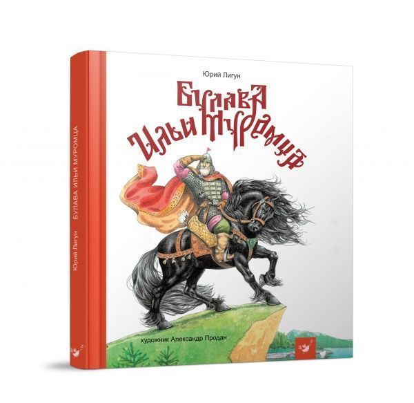 Книга Юрий Лигун «Булава Ильи Муромца» 978-966-915-258-9
