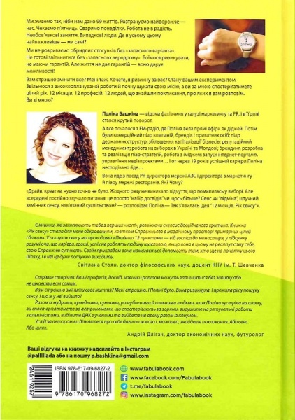 Книга Поліна Башкіна «12 місяців. Рік сенсу. Як знайти покликання й жити щасливо» 978-617-09-6827-2