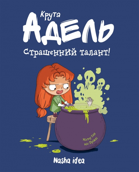 Книга Мистер Тан «Крута Адель. Страшенний талант. Том 6» 978-617-7678-57-0