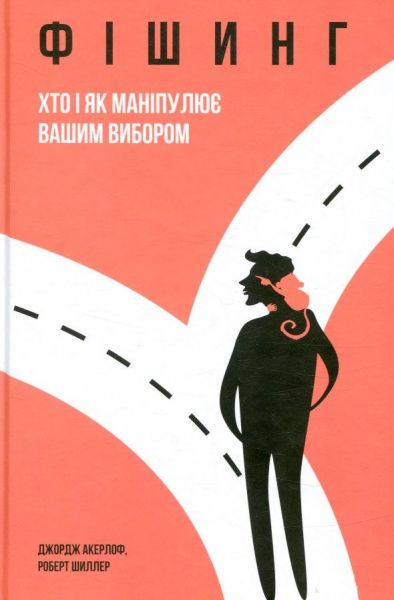 Книга Роберт Шиллер «Фішинг» 978-617-7388-80-6