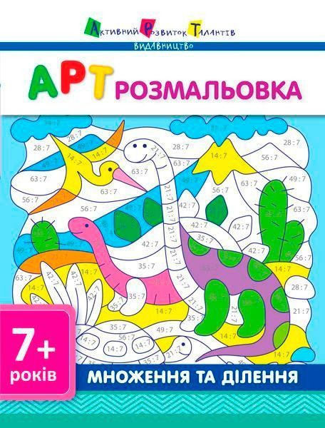 Пособие для обучения «Розмальовка АРТ розмальовка: Множення та ділення (у)» 978-617-7459-69-8
