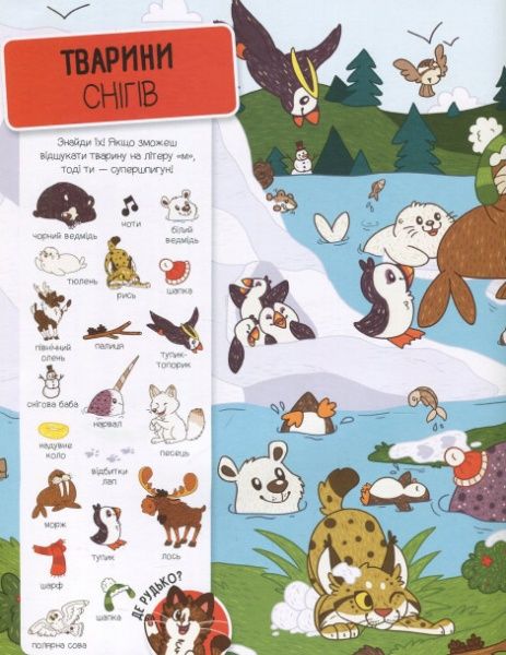 Книга «Шукай і знаходь Тварини» 978-966-942-444-0