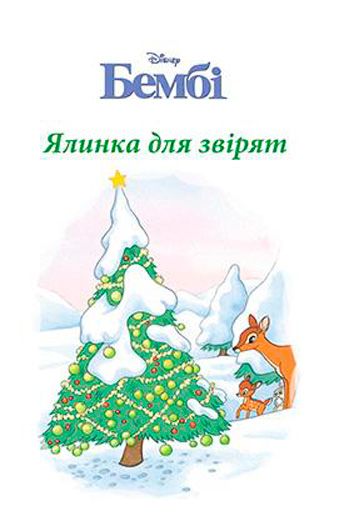 Книга «Disney Новогодние истории подарочная (для девочек)» 978-966-943-687-0