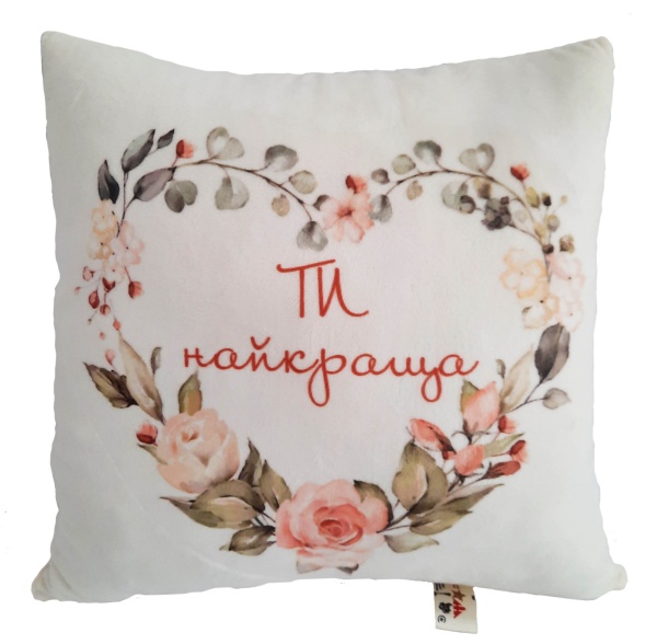Подушка декоративна Ти найкраща 40x40 см білий із принтом Анна 
